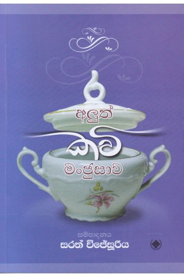 අලුත් කවි මංජුසාව