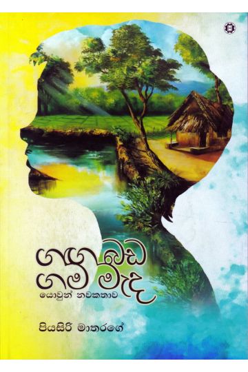ගඟ බඩ ගම මැද