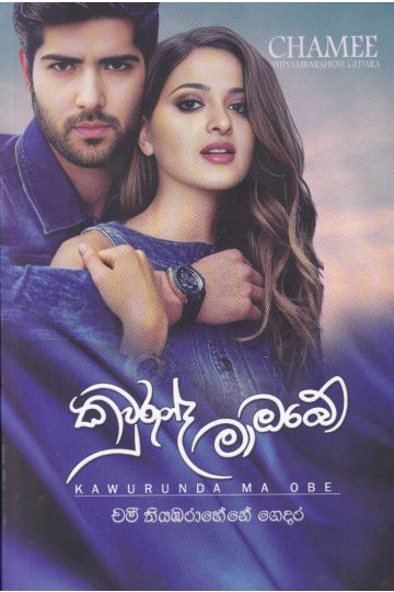 කවුරුන්ද මා ඔබේ 