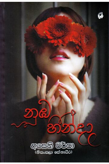 නුඹ හින්දා