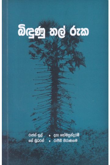 බිඳුණු තල් රුක
