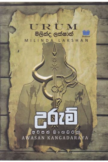 උරුම්