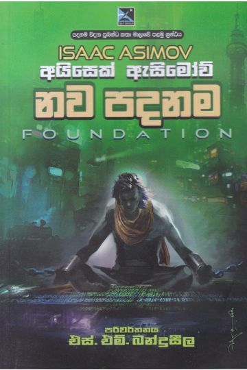 නව පදනම -Foundation