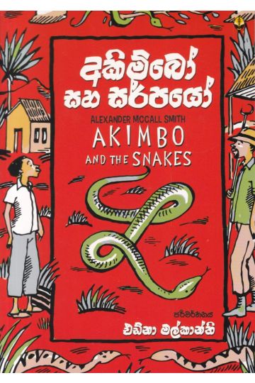 අකිම්බෝ සහ සර්පයෝ