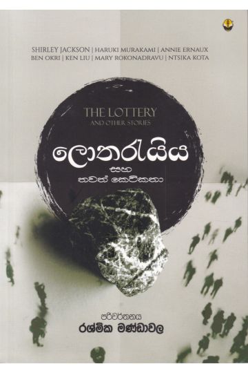 ලොතරැයිය සහ තවත් කෙටිකතා