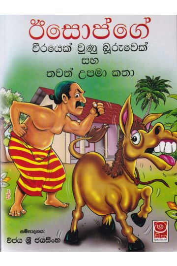 ඊසොප්ගේ වීරයෙක් වුණු බූරුවෙක් සහ තවත් උපමා කතා