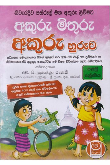 නිවැරදිව පස්රූල් මත අකුරු ලිවීමට අකුරු හුරුව - 01 ශ්‍රේණිය