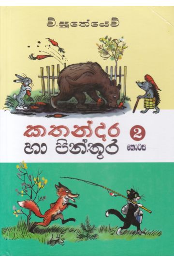 කතන්දර හා පින්තූර 2 කොටස (පොතක්.LK ප්‍රකාශන)