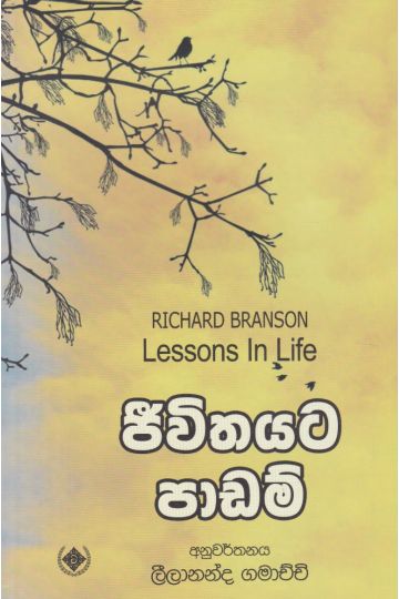 ජීවිතයට පාඩම්