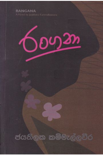 රංගනා