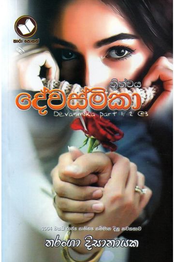 දේවස්මිකා ත්‍රිත්වය