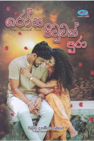 රෝස පිටුවක් පුරා