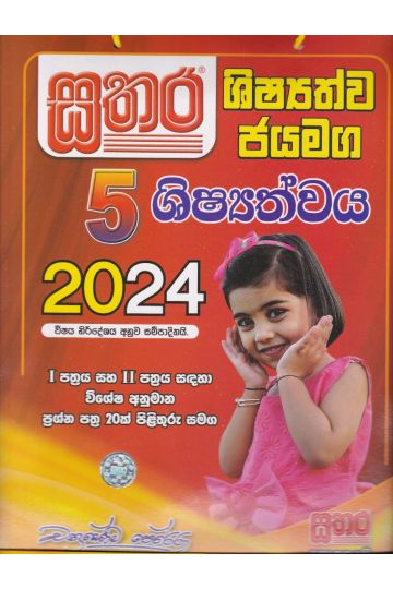 සතර ශිෂ්‍යත්ව ජයමග - 2024