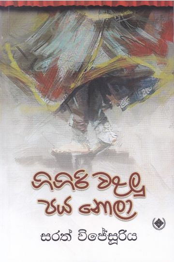 ගිගිරි වළලු පය නොලා 