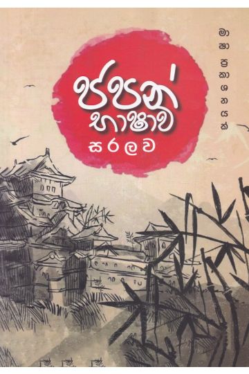 ජපන් භාෂාව සරලව