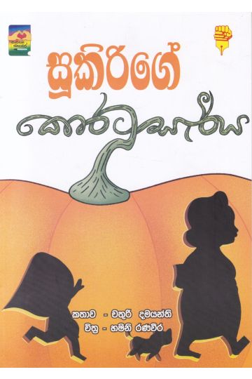සූකිරිගේ කොරටු සැරිය