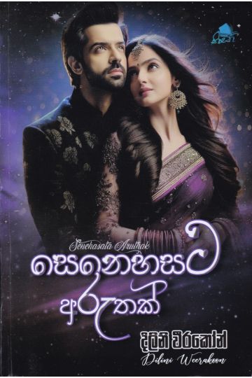 සෙනෙහසට අරුතක්