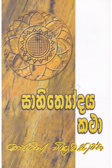 සාහිත්‍යෝදය කථා