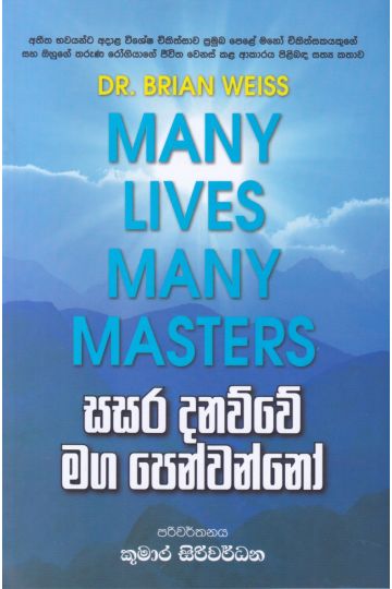 සසර දනව්වේ මග පෙන්වන්නෝ