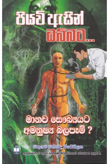 පියවි ඇසින් ඔබ්බට - මානව සෞඛ්‍යයට අමනුෂ්‍ය බලපෑම්?