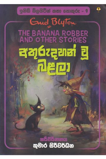 ඉනිඩ් බ්ලයිට්න් කතා පොකුරු 9 - අතුරුදහන් වූ බළලා