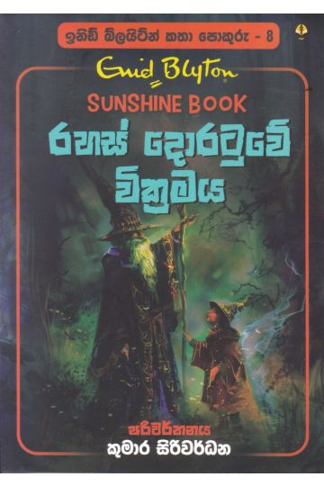 ඉනිඩ් බ්ලයිට්න් කතා පොකුරු 8 - රහස් දොරටුවේ වික්‍රමය