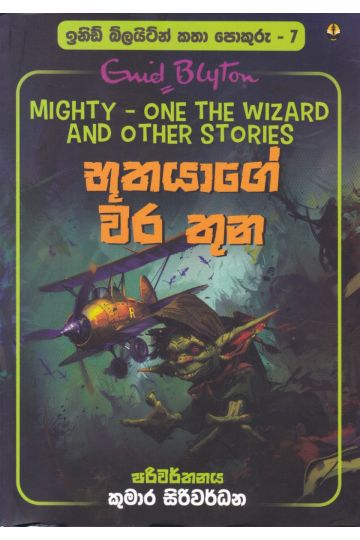 ඉනිඩ් බ්ලයිට්න් කතා පොකුරු 7 - භූතයාගේ වර තුන