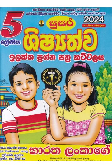 5 ශ්‍රේණිය ශිෂ්‍යත්ව ඉලක්ක ප්‍රශ්න පත්‍ර කට්ටලය - භාරත ලංකාගේ (සුසර)