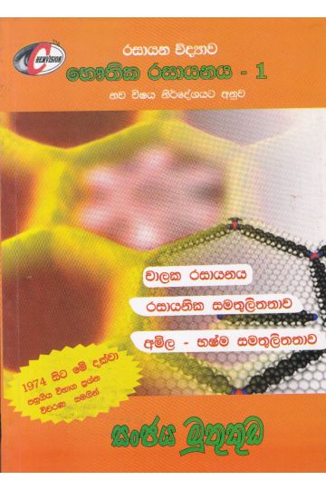 රසායන විද්‍යාව භෞතික රසායනය - 1