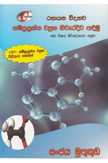 රසායන විද්‍යාව - සම්ප්‍රයුක්ත ව්‍යුහ නිවැරදිව අඳිමු