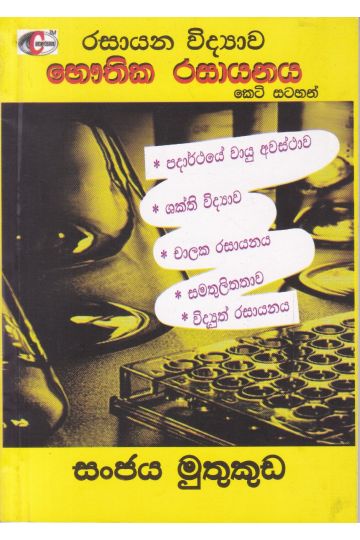 රසායන විද්‍යාව භෞතික රසායනය කෙටි සටහන්