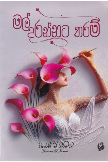 මල් දරන්නට තරම් 