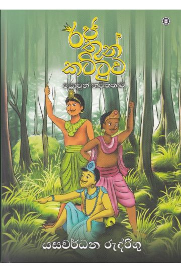 රජ තුන් කට්ටුව