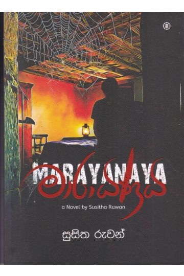 මාරායණය
