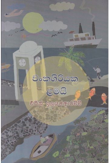 වංකගිරියක ළමයි