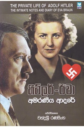 හිට්ලර්-ඊවා අමරණීය ආදරේ