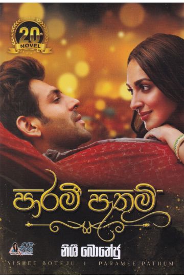 පාරමී පැතුම්