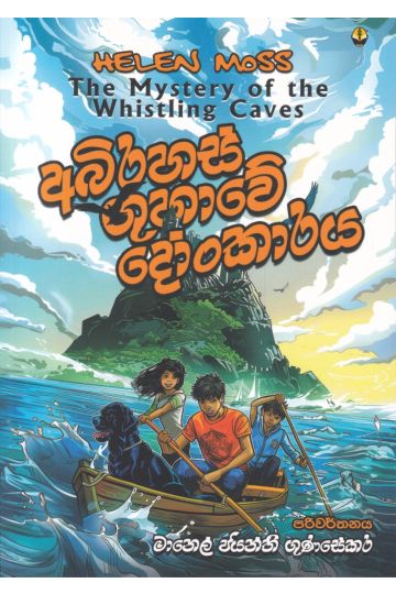 අබිරහස් ගුහාවේ දෝංකාරය