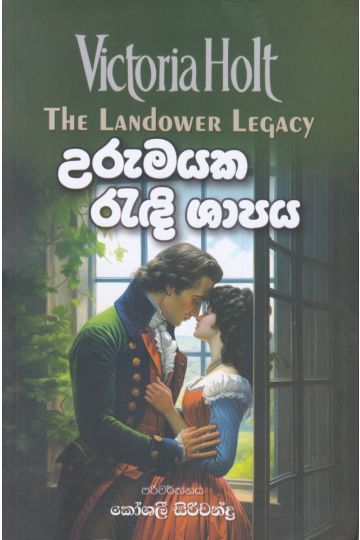 උරුමයක රැඳි ශාපය