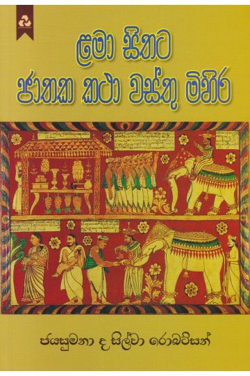 ළමා සිතට ජාතක කථා වස්තු මිහිර