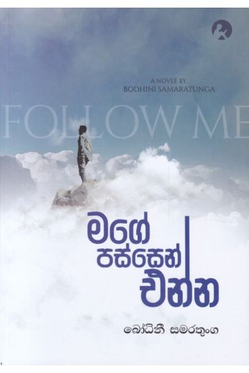 මගේ පස්සෙන් එන්න