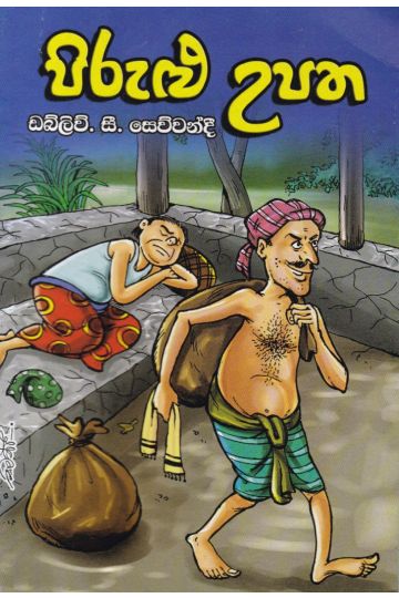 පිරුළු උපත 