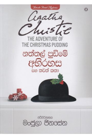නත්තල් පුඩිමේ අභිරහස සහ තවත් කතා 