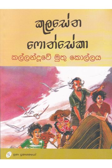 කල්ලන්දූවේ මුතු කොල්ලය