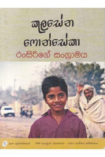රංසිරිගේ සංග්‍රාමය