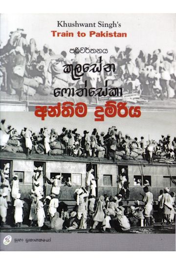 අන්තිම දුම්රිය 