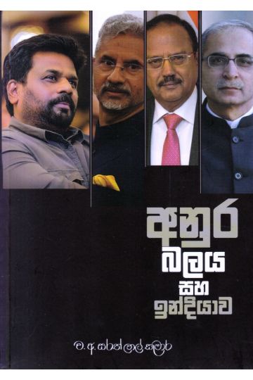 අනුර බලය සහ ඉන්දියාව