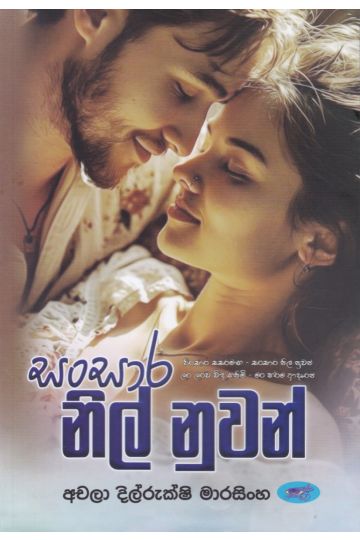 සංසාර නිල් නුවන් 