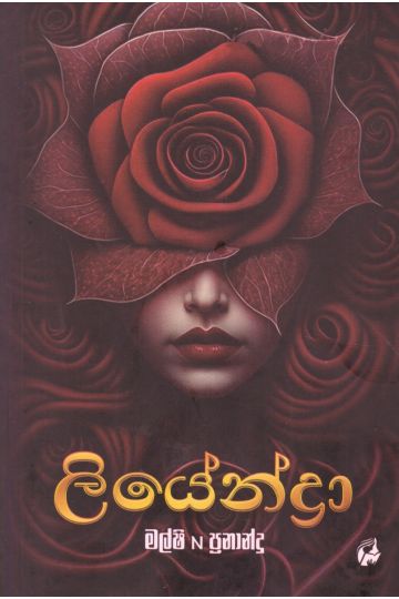 ලියේන්ද්‍රා