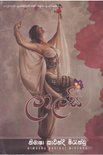 ලාලසී